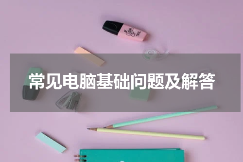 常见电脑基础问题及解答