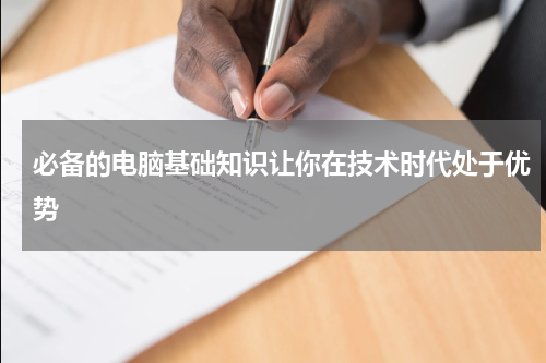 必备的电脑基础知识让你在技术时代处于优势