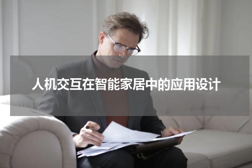 人机交互在智能家居中的应用设计