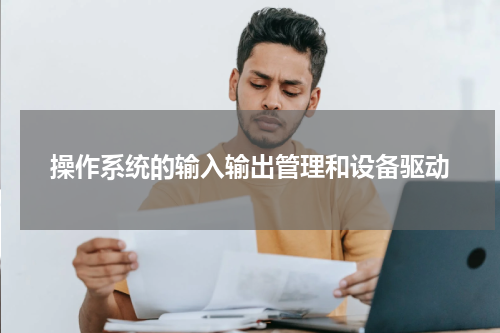 操作系统的输入输出管理和设备驱动