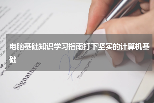 电脑基础知识学习指南打下坚实的计算机基础