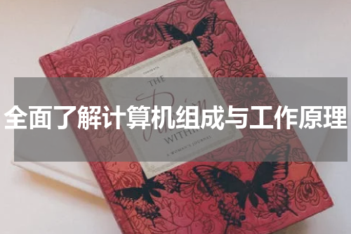 全面了解计算机组成与工作原理