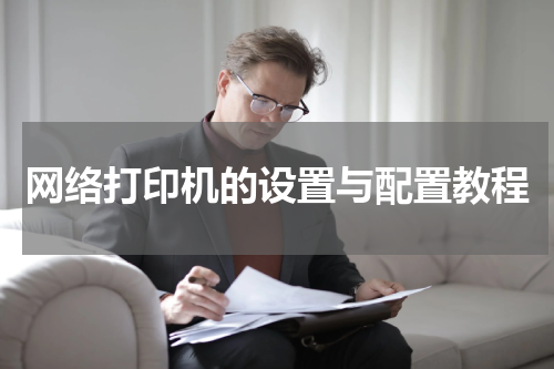 网络打印机的设置与配置教程