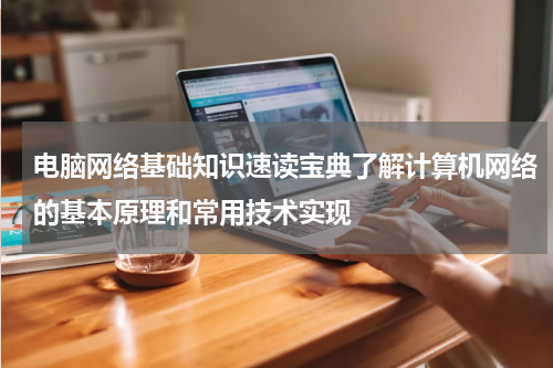 电脑网络基础知识速读宝典了解计算机网络的基本原理和常用技术实现