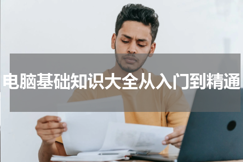 电脑基础知识大全从入门到精通
