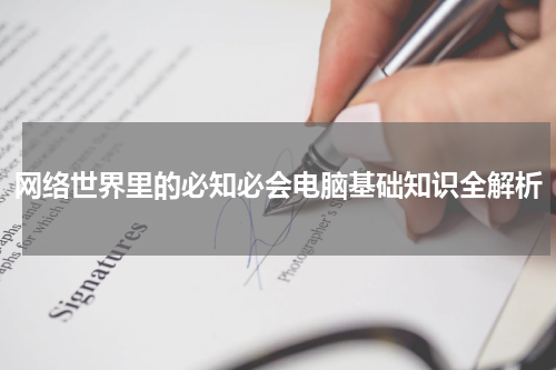 网络世界里的必知必会电脑基础知识全解析