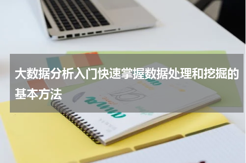 大数据分析入门快速掌握数据处理和挖掘的基本方法