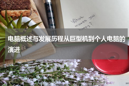 电脑概述与发展历程从巨型机到个人电脑的演进