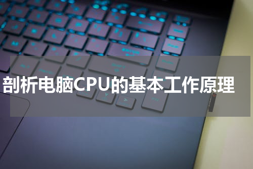 剖析电脑CPU的基本工作原理