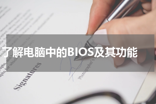 了解电脑中的BIOS及其功能
