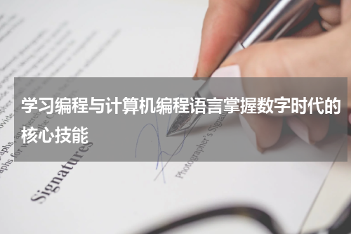 学习编程与计算机编程语言掌握数字时代的核心技能