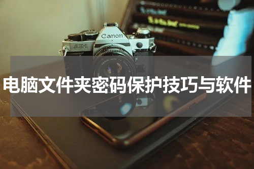 电脑文件夹密码保护技巧与软件