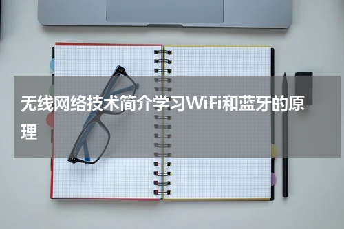 无线网络技术简介学习WiFi和蓝牙的原理