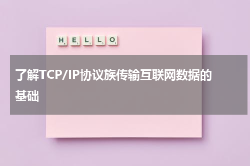 了解TCP/IP协议族传输互联网数据的基础