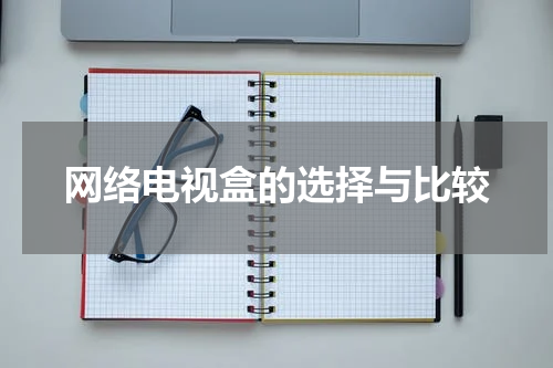 网络电视盒的选择与比较