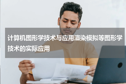 计算机图形学技术与应用渲染模拟等图形学技术的实际应用