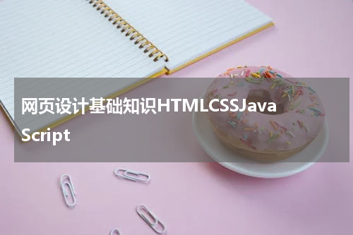 网页设计基础知识HTMLCSSJavaScript