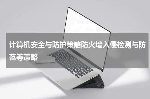 计算机安全与防护策略防火墙入侵检测与防范等策略