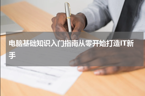 电脑基础知识入门指南从零开始打造IT新手
