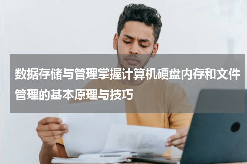 数据存储与管理掌握计算机硬盘内存和文件管理的基本原理与技巧
