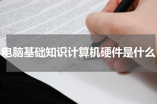 电脑基础知识计算机硬件是什么