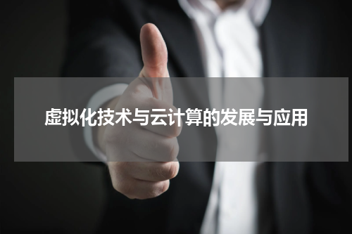 虚拟化技术与云计算的发展与应用