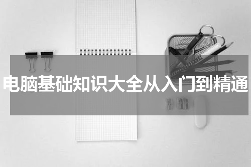 电脑基础知识大全从入门到精通