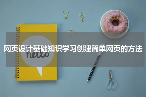 网页设计基础知识学习创建简单网页的方法