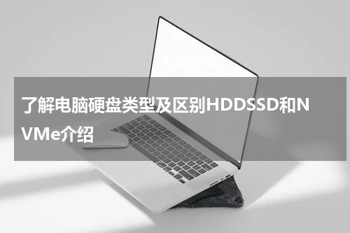 了解电脑硬盘类型及区别HDDSSD和NVMe介绍