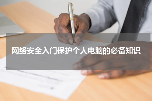 网络安全入门保护个人电脑的必备知识