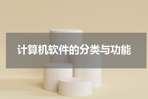 计算机软件的分类与功能