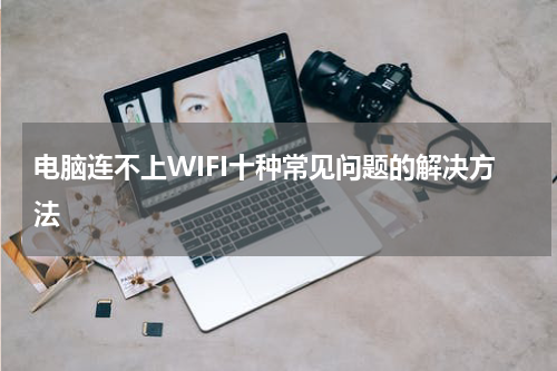 电脑连不上WIFI十种常见问题的解决方法