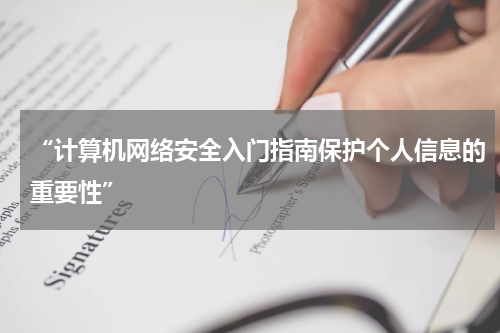 “计算机网络安全入门指南保护个人信息的重要性”