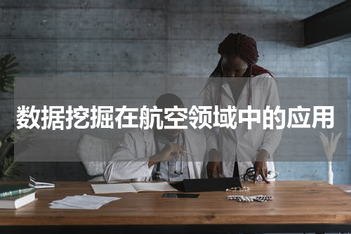 数据挖掘在航空领域中的应用