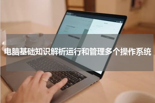 电脑基础知识解析运行和管理多个操作系统