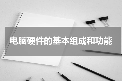 电脑硬件的基本组成和功能