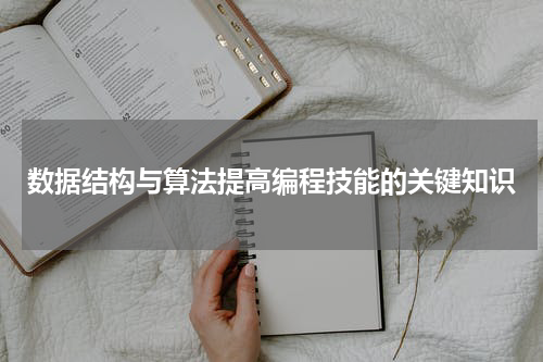 数据结构与算法提高编程技能的关键知识