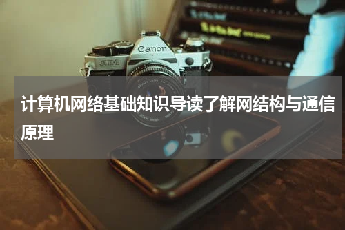 计算机网络基础知识导读了解网结构与通信原理