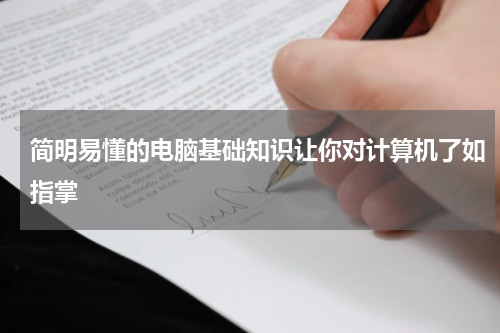 简明易懂的电脑基础知识让你对计算机了如指掌