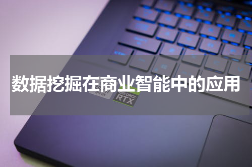 数据挖掘在商业智能中的应用