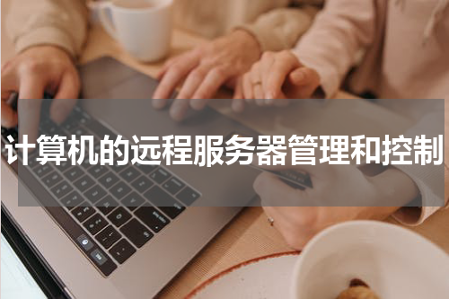 计算机的远程服务器管理和控制