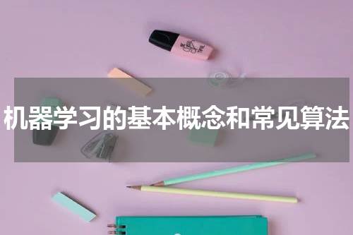 机器学习的基本概念和常见算法
