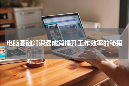 电脑基础知识速成篇提升工作效率的秘籍