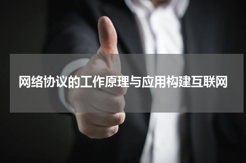 网络协议的工作原理与应用构建互联网