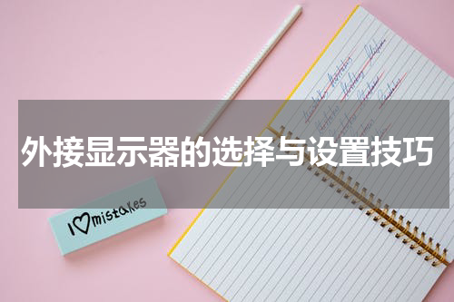 外接显示器的选择与设置技巧