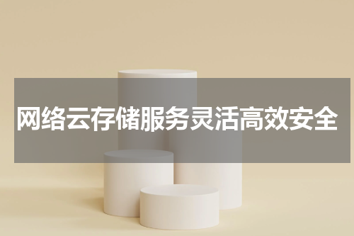 网络云存储服务灵活高效安全