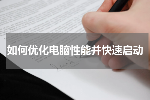 如何优化电脑性能并快速启动