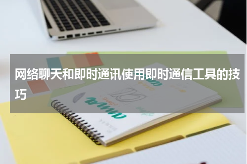 网络聊天和即时通讯使用即时通信工具的技巧