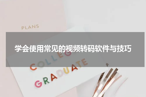 学会使用常见的视频转码软件与技巧