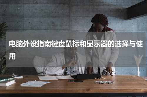 电脑外设指南键盘鼠标和显示器的选择与使用